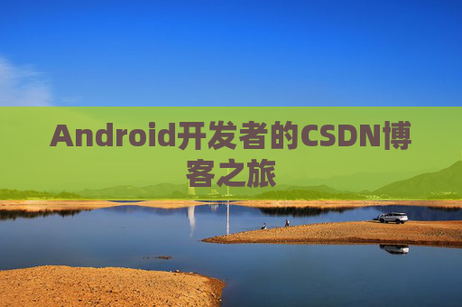 Android开发者的CSDN博客之旅